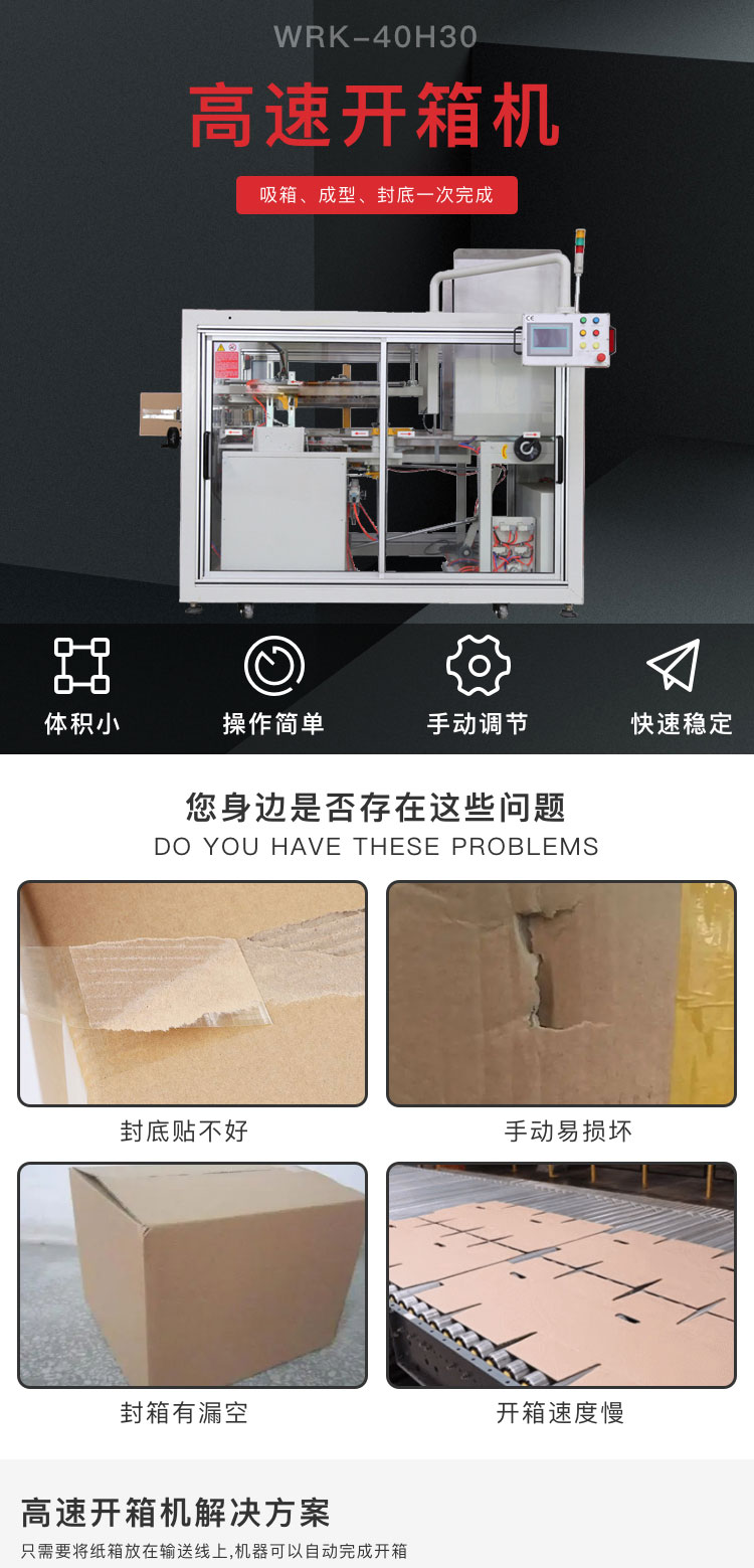 高速開(kāi)箱機(jī)WRK40H30