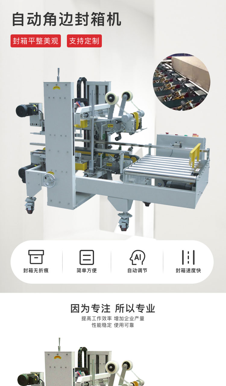 自動角邊封箱機