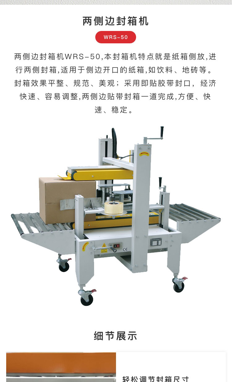 側邊封箱WRS-50