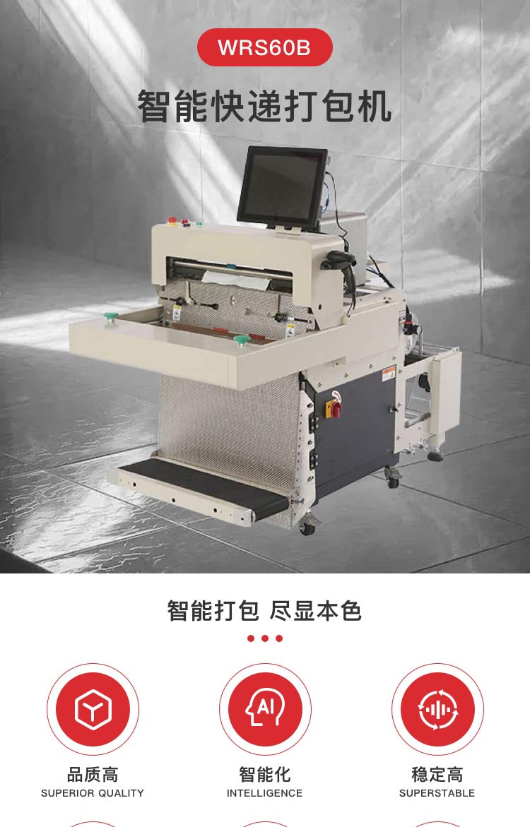 智能快遞打包機